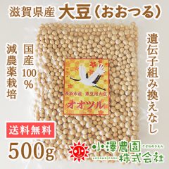 滋賀県産大豆おおつる　500g